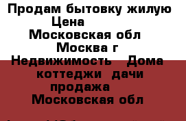 Продам бытовку жилую › Цена ­ 50 000 - Московская обл., Москва г. Недвижимость » Дома, коттеджи, дачи продажа   . Московская обл.